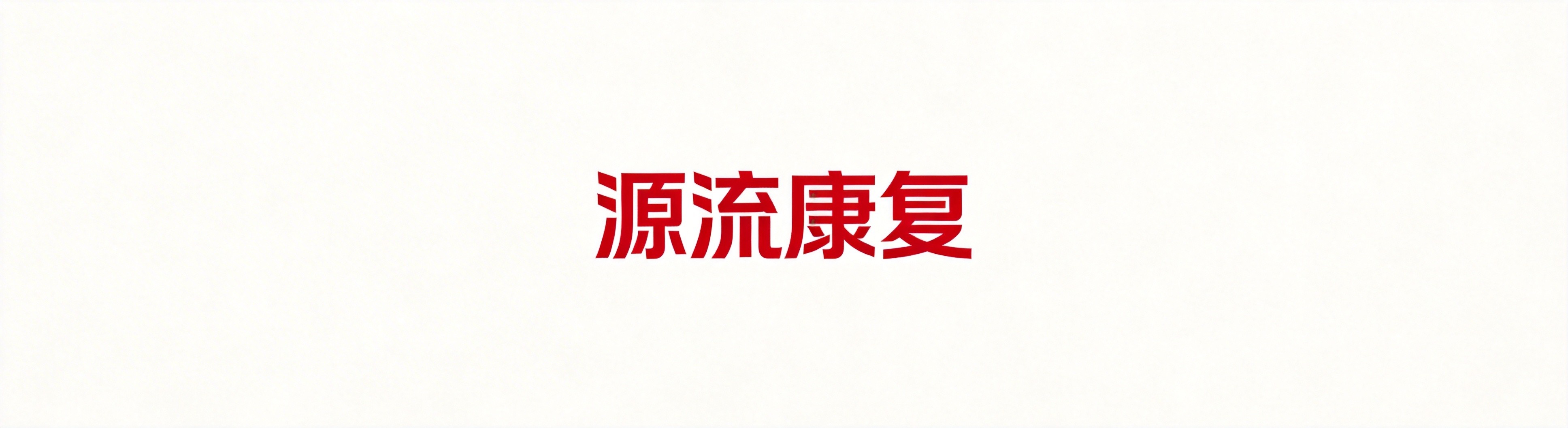 源流康复