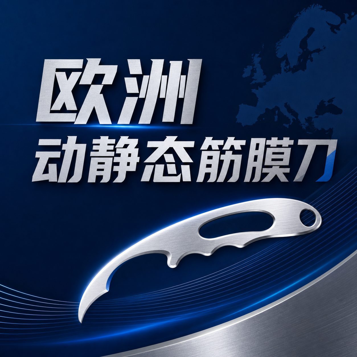 源流筋膜刀