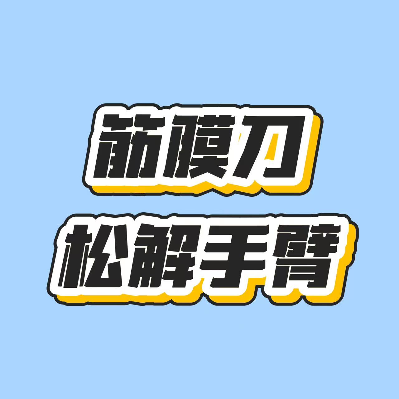 用筋膜刀松解手臂