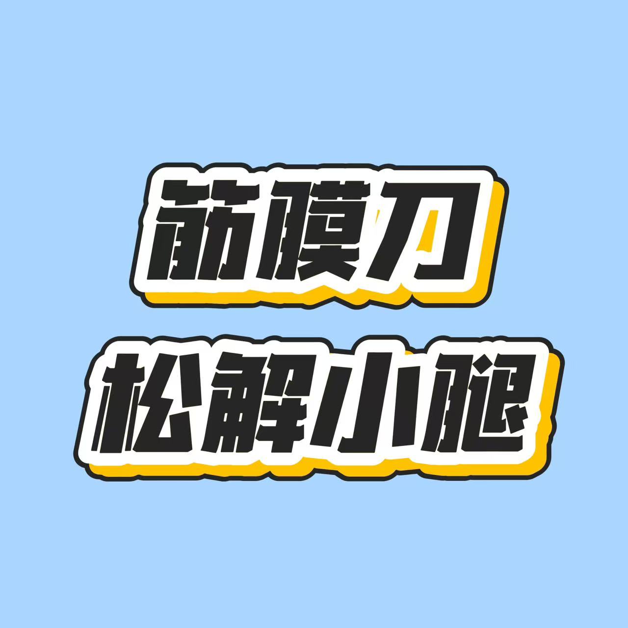 用筋膜刀松解小腿