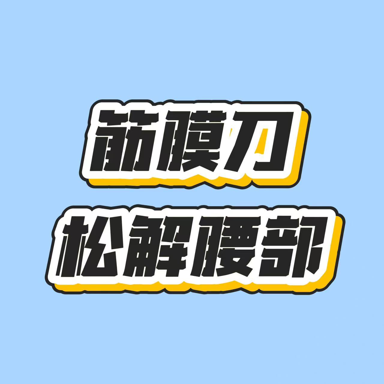 用筋膜刀松解腰部