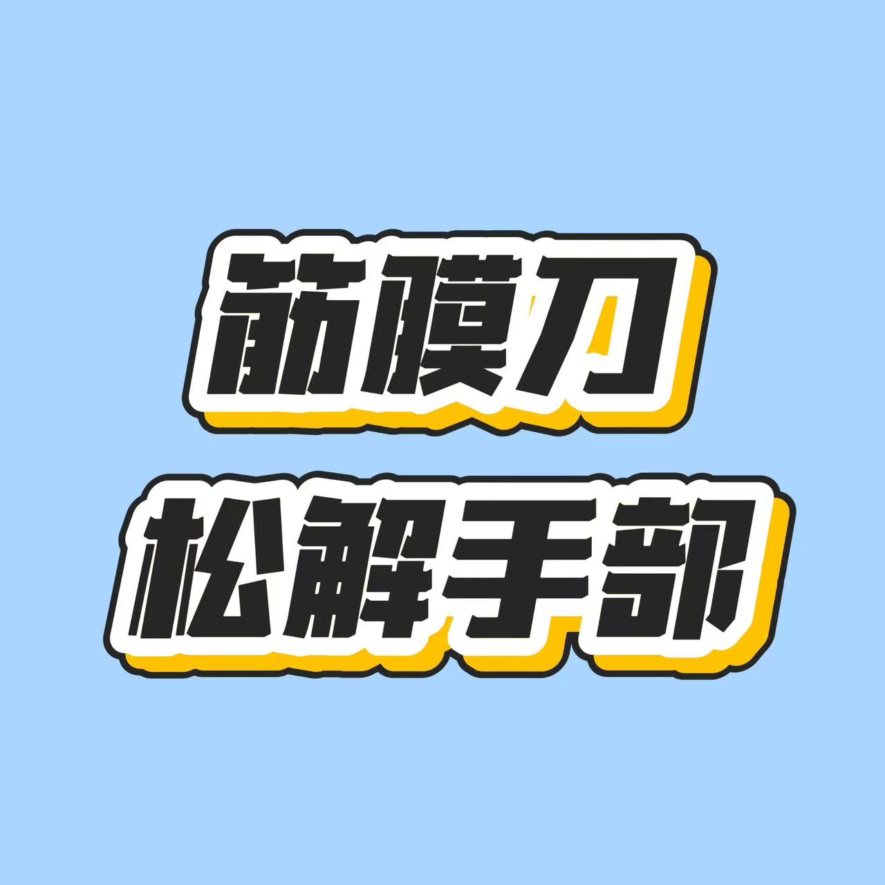 用筋膜刀松解手部