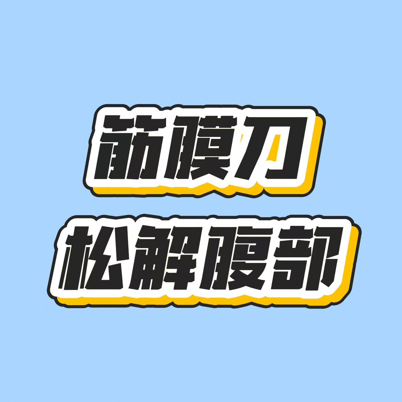用筋膜刀松解腹部